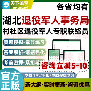 2026湖北退役军人事务局村社区退役军人专职联络员考试题库真题
