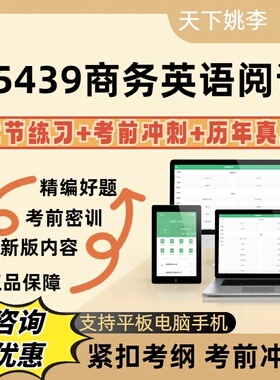 自考05439商务英语阅读2026年自学考试历年真题模拟试卷章节练习