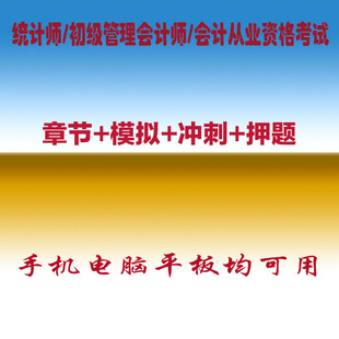 2026会计从业资格统计师初级管理会计师职称考试真题库押题软件
