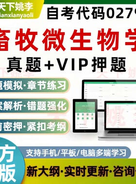 自考02798畜牧微生物学考试题库历年真题预测押题模拟培训资料