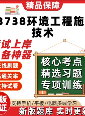 自考13738环境工程施工技术专升本在线刷题精选题库考试题库软件