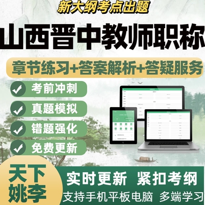 晋中市2026山西教师职称考试历年真题库副高一级职称理论知识中级