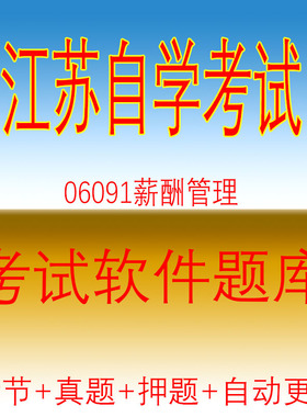 江苏人力自考06091薪酬管理题库押题真题软件