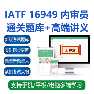 IATF 16949 内审员考试用书非教材刷题库模拟真题练习资料
