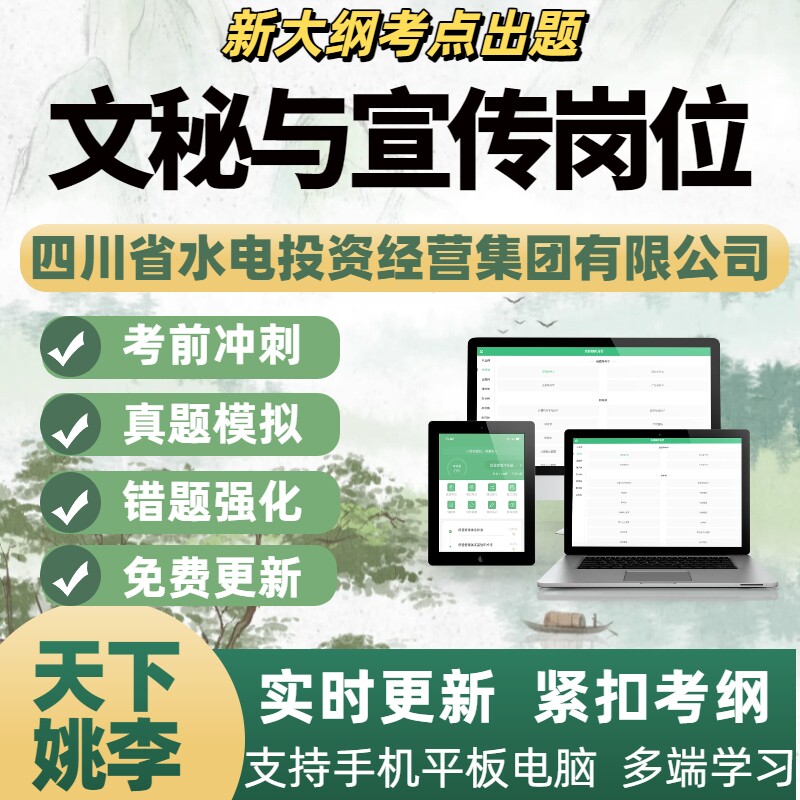 2026年四川省水电投资经营集团有限公司文秘与宣传岗位APP题库