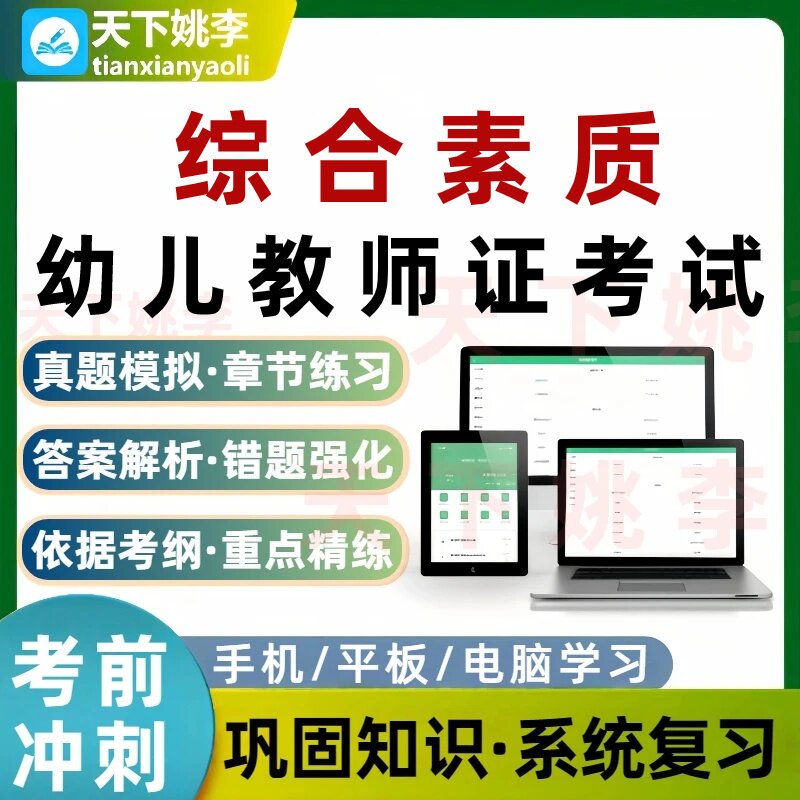 幼儿教师资格证综合素质考试题库章节练习培训资料