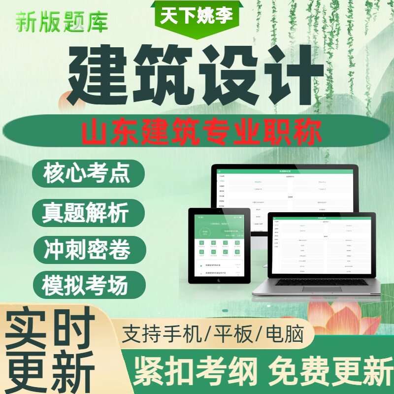 建筑设计2025山东建筑专业职称历年真题核心考点真题解析考点覆盖