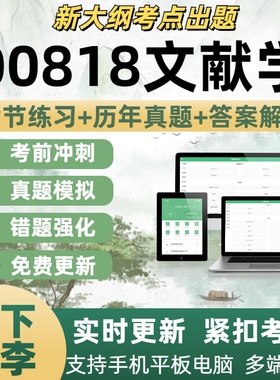 00818文献学考试题库历年真题自学考试题库章节练习考试考点覆盖