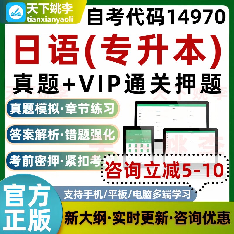 自考14970日语专升本考试题库历年真题通关电子习题模拟培训资料