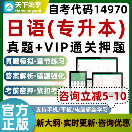 自考14970日语专升本考试题库历年真题通关电子习题模拟培训资料