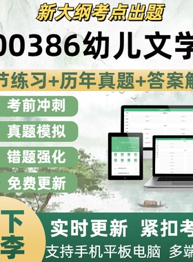 00386幼儿文学试题自学考试题库章节练习历年真题考试考点覆盖