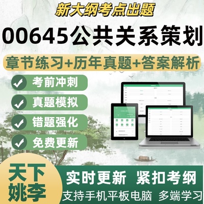00645公共关系策划自学考试题库章节练习历年真题考试考点覆盖
