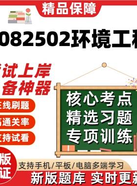 江苏自考2082502环境工程13739精选题库14274考点02480题库软件