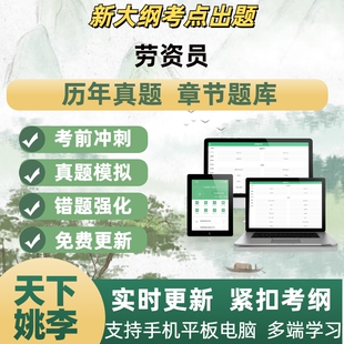 2026年劳资员模拟考试章节练习题库APP软件