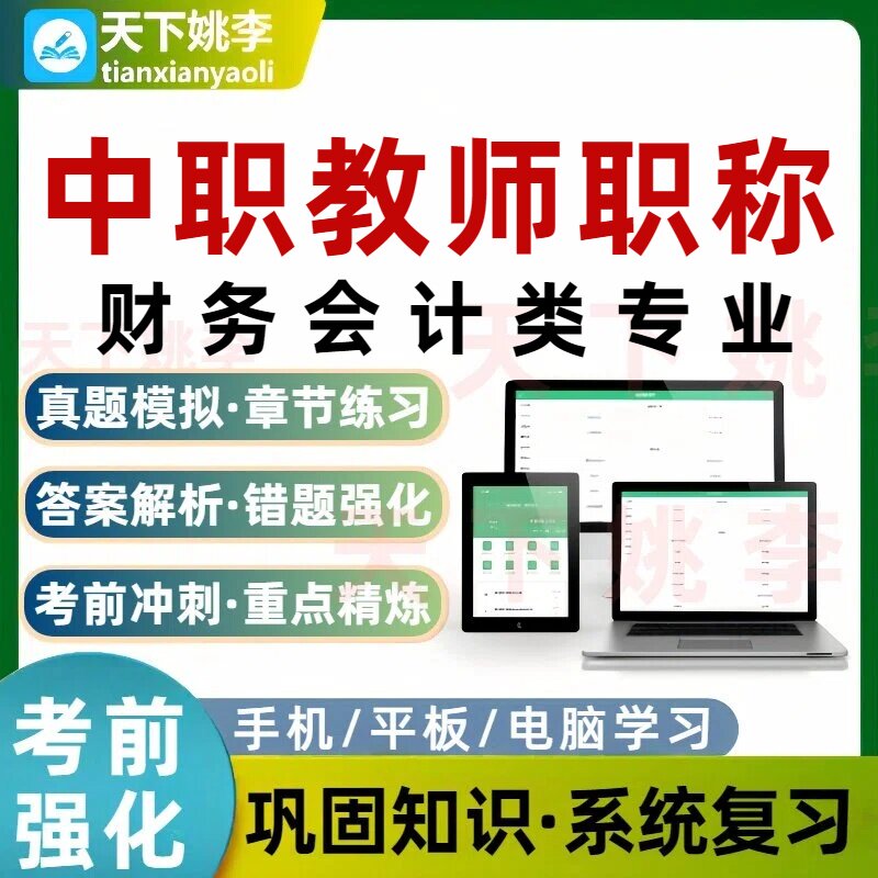 2026中职教师职称财务会计类专业考试题库培训资料电子习题集
