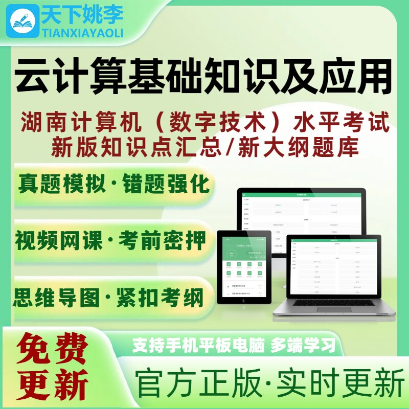 云计算基础知识及应用湖南计算机数字技术应用能力水平考试真题库
