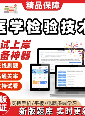 山东自考101001医学检验技术14020免疫学02891检验14509题库软件