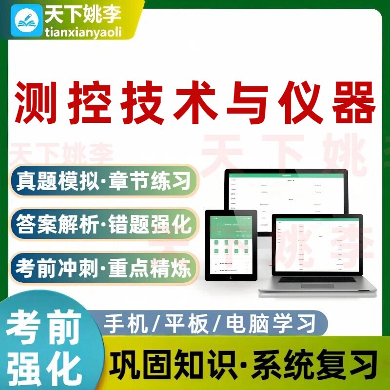 2026测控技术与仪器考试题库历年真题模拟培训资料电子习题集