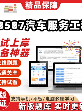 自考08587汽车服务工程专升本在线刷题精选题库考试题库软件