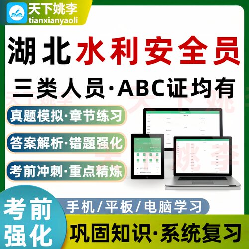 湖北水利安全员水利三类人员A证B证C证考试题库交通建筑通信
