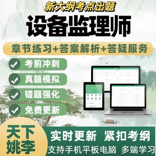 2026年设备监理师全4科备考资料模拟考试章节练习APP题库