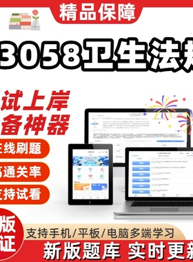自考03058卫生法规专升本科在线刷题精选题库考试题库软件