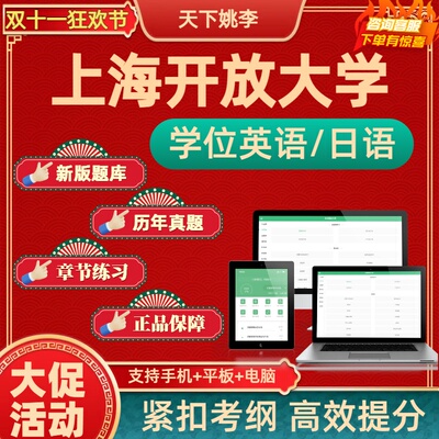 上海开放大学2025年自考成考学士学位英语日语水平考试历年真题库