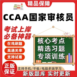 CCAA注册审核员GAP良好农业规范质量管理环境服务认证基础在线题