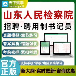山东人民检察院聘用制书记员招聘考试题库学习培训资料模拟题库