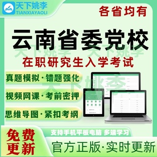 2026云南省委党校在职研究生入学考试真题库密押预测社会管理
