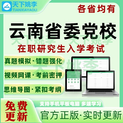 2026云南省委党校在职研究生入学考试真题库密押预测社会管理