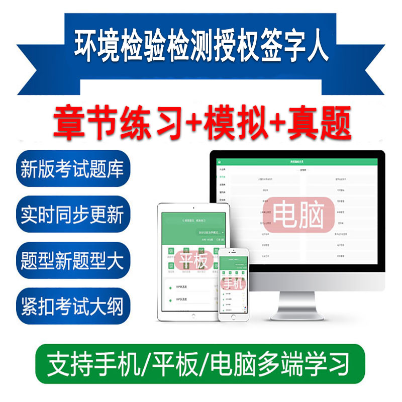 生态环境检验检测机构授权签字人实验室评审员考试题库软件