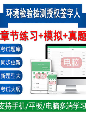 生态环境检验检测机构授权签字人实验室评审员考试题库软件
