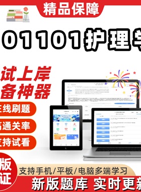 福建省101101护理学自考03005刷题03006在线03201考试题库软件