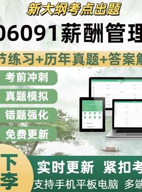 06091薪酬管理考试题自学考试题库章节练习历年真题考试考点覆盖