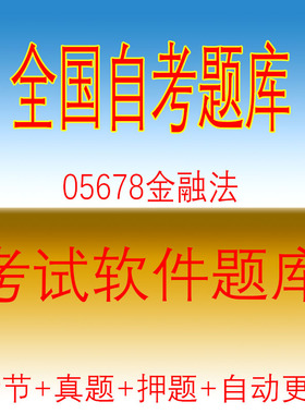 自学考试05678金融法自考历年真题试题押题题库软件