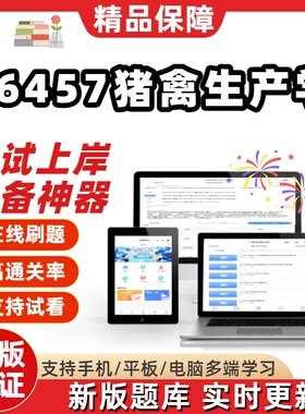 自考06457猪禽生产学专升本在线刷题精选题库考试题库软件