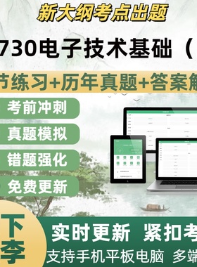 04730电子技术基础三自学考试题库章节练习历年真题考试考点覆盖