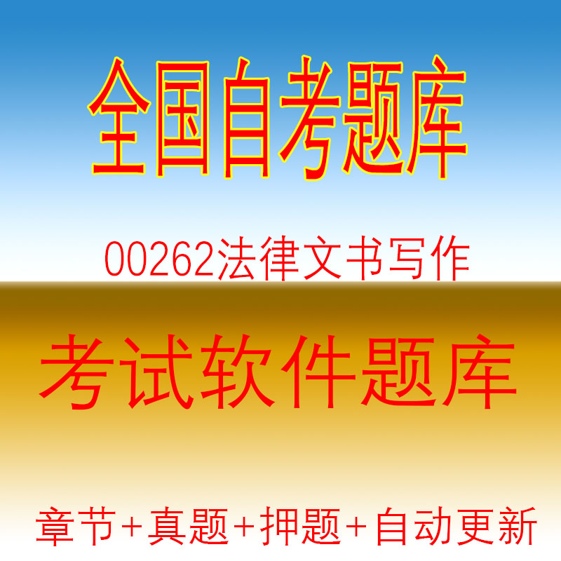 自学考试08118法律基础00262法律文书写作自考历年真题押题库软件