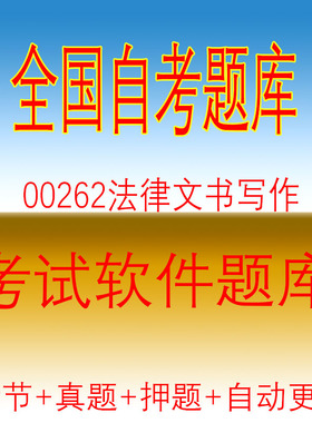 自学考试08118法律基础00262法律文书写作自考历年真题押题库软件
