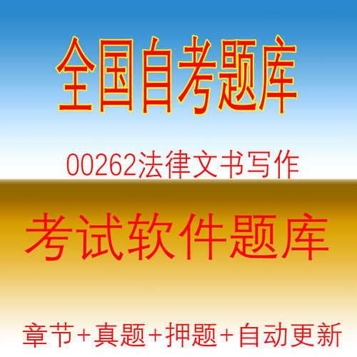 自学考试08118法律基础00262法律文书写作自考历年真题押题库软件