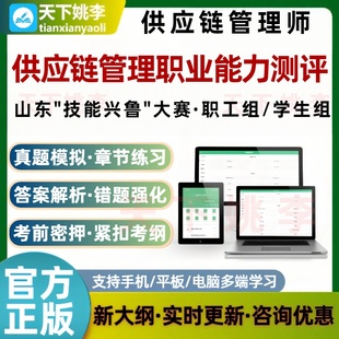 山东技能兴鲁供应链管理师供应链管理职业能力测评考试题库资料
