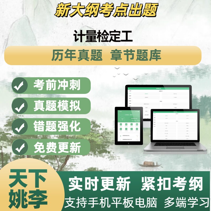 2026年计量检定工模拟老师章节练习题库APP软件