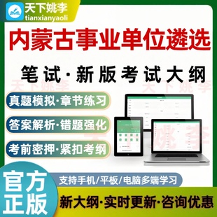 2026内蒙古事业单位遴选笔试考试题库新版大纲刷题软件真题培训