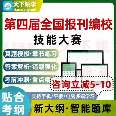 2026第四届全国报刊编校技能大赛考试题库资料非教材历年真题试卷