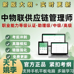 供应链管理师高级中级助理级中物联职业能力等级认证考试题库资料