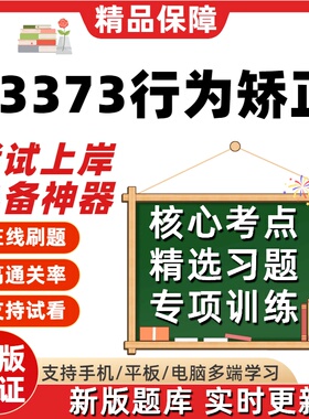 自考心理健康教育03373行为矫正13218心理咨询与辅导考试题库软件