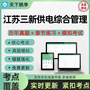 2026年江苏三新供电综合管理考试历年真题库押题章节练习考前冲刺