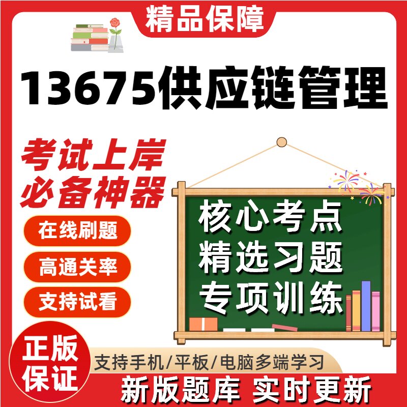 自考13675供应链管理专科在线刷题精选题库考试题库软件图片