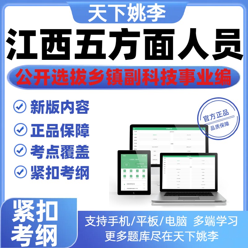 2026江西省五方面五类人员公开选拔乡镇副科级事业编考试题库真题图片